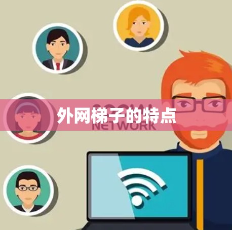 外网梯子的特点
