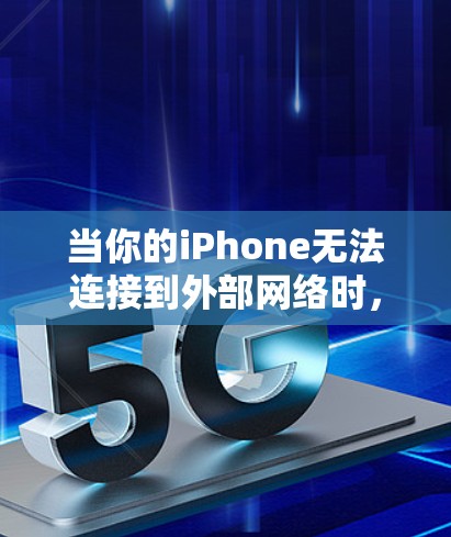当你的iPhone无法连接到外部网络时，通常是因为网络服务不稳定、覆盖范围不足，或者存在其他网络问题。以下是一些常见的解决方案，帮助你解决这个问题