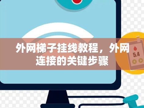 外网梯子挂线教程,外网连接的关键步骤 外网梯子挂线教程,外网连接的关键步骤
