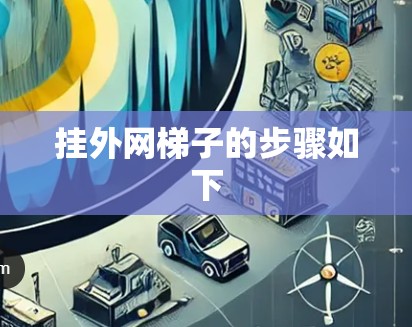 挂外网梯子的步骤如下 挂外网梯子的步骤如下