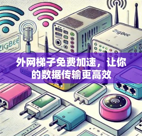外网梯子免费加速,让你的数据传输更高效 外网梯子免费加速,让你的数据传输更高效