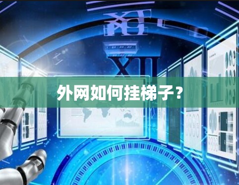 外网如何挂梯子？