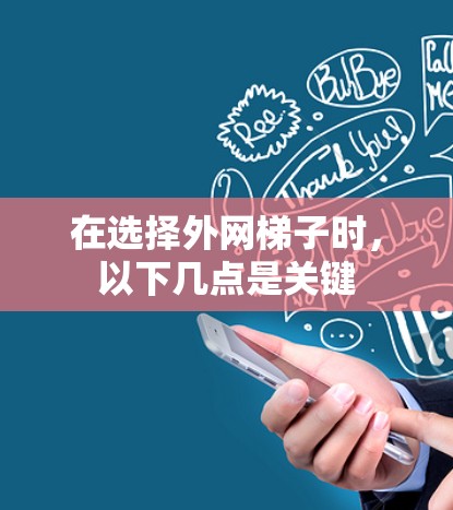 在选择外网梯子时,以下几点是关键 在选择外网梯子时,以下几点是关键
