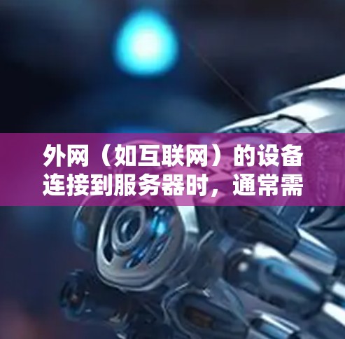 外网（如互联网）的设备连接到服务器时，通常需要通过固定的结构来确保连接稳固。梯子可以作为固定端口的工具，帮助将服务器固定到外部设备（如服务器台或主机箱）上。这种固定方式被称为梯子固定或固定端口