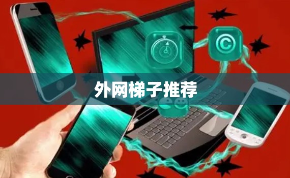 外网梯子推荐