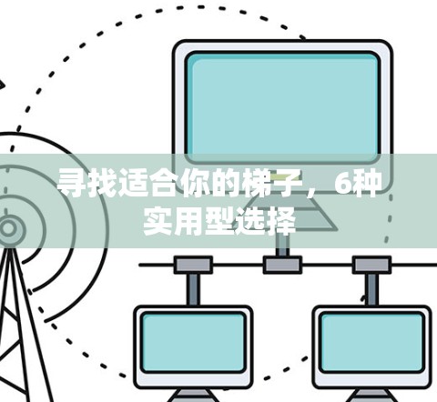 寻找适合你的梯子，6种实用型选择