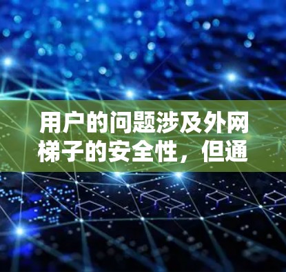 用户的问题涉及外网梯子的安全性，但通常梯子不太适用用于外网。可能的误解是用户在安装网线时使用外网梯子，或是在使用外网时需要考虑梯子。以下是针对这两种情况的建议