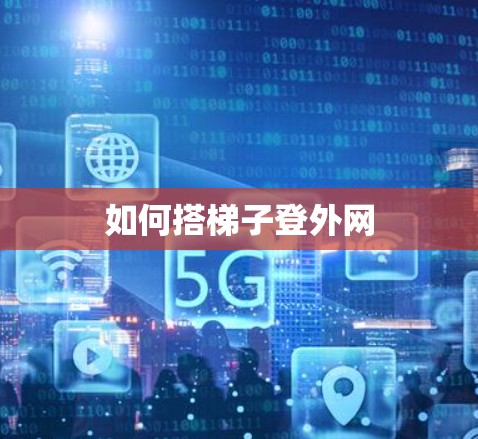 如何搭梯子登外网