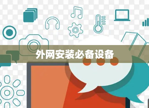 外网安装必备设备