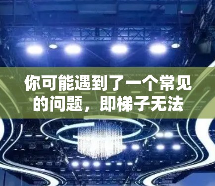 你可能遇到了一个常见的问题,即梯子无法连接到外网。以下是一步步的解决方案 你可能遇到了一个常见的问题,即梯子无法连接到外网。以下是一步步的解决方案
