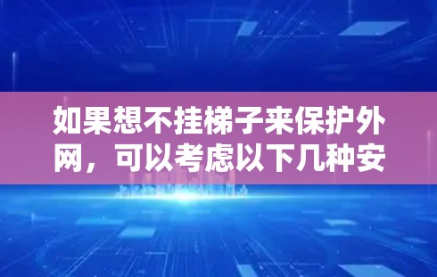 如果想不挂梯子来保护外网,可以考虑以下几种安全且简单的方法 如果想不挂梯子来保护外网,可以考虑以下几种安全且简单的方法