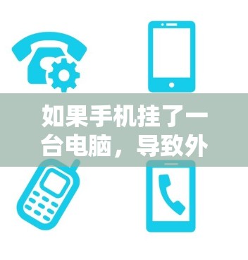 如果手机挂了一台电脑,导致外网软件不稳定,可以按照以下步骤进行处理 如果手机挂了一台电脑,导致外网软件不稳定,可以按照以下步骤进行处理