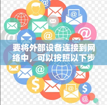 要将外部设备连接到网络中，可以按照以下步骤操作