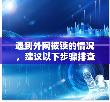 遇到外网被锁的情况，建议以下步骤排查和解决问题