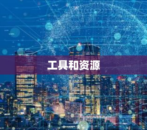 工具和资源 工具和资源