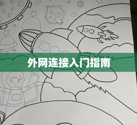 外网连接入门指南 外网连接入门指南