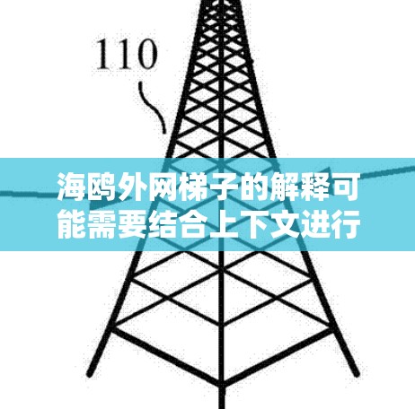 海鸥外网梯子的解释可能需要结合上下文进行理解。以下是一些可能的解释 海鸥外网梯子的解释可能需要结合上下文进行理解。以下是一些可能的解释