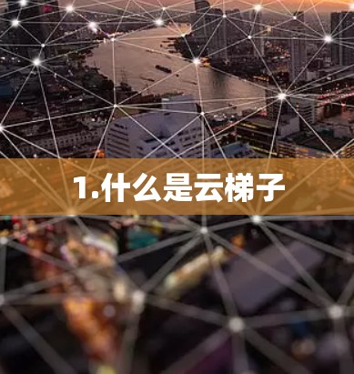 1.什么是云梯子