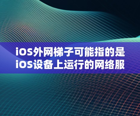 iOS外网梯子可能指的是iOS设备上运行的网络服务。在iOS设备上,可以通过使用iosXtra来管理网络配置和资源分配。以下是关于iosXtra的详细介绍 iOS外网梯子可能指的是iOS设备上运行的网络服务。在iOS设备上,可以通过使用iosXtra来管理网络配置和资源分配。以下是关于iosXtra的详细介绍