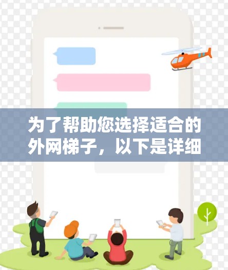 为了帮助您选择适合的外网梯子,以下是详细的推荐步骤和建议 为了帮助您选择适合的外网梯子,以下是详细的推荐步骤和建议