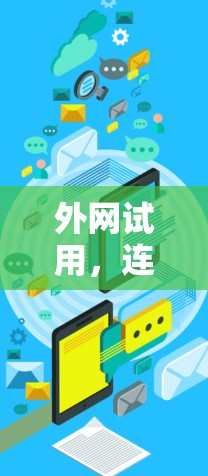 外网试用,连接世界的第一步 外网试用,连接世界的第一步