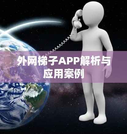外网梯子APP解析与应用案例