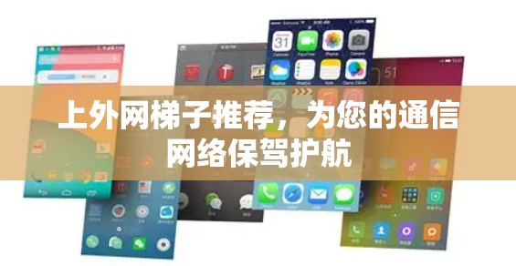 上外网梯子推荐,为您的通信网络保驾护航 上外网梯子推荐,为您的通信网络保驾护航