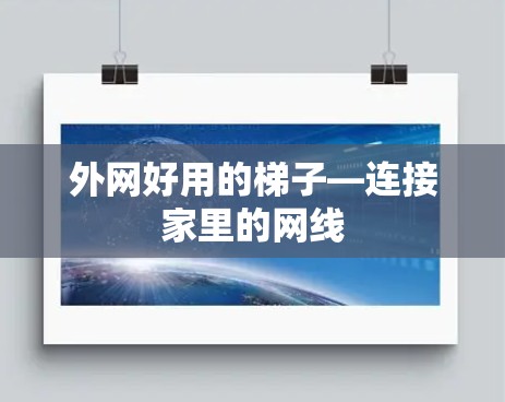 外网好用的梯子—连接家里的网线 外网好用的梯子—连接家里的网线