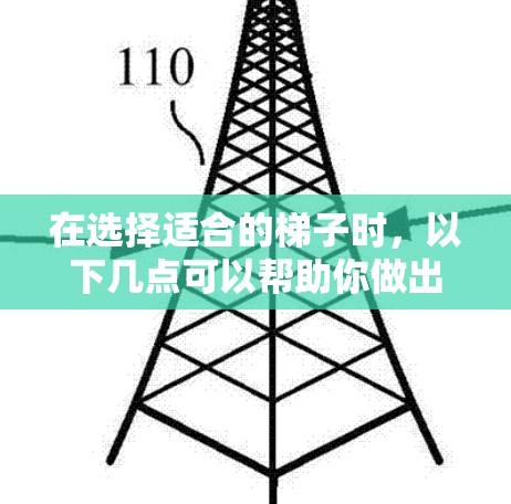 在选择适合的梯子时，以下几点可以帮助你做出明智的决定