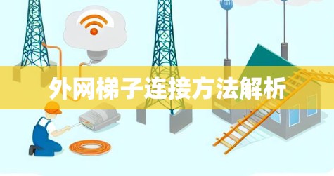 外网梯子连接方法解析