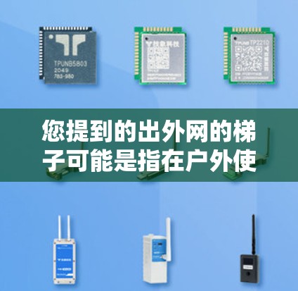 您提到的出外网的梯子可能是指在户外使用某种类型的梯子。如果您需要帮助了解如何使用梯子或解决与梯子相关的问题，可以提供更多细节，例如