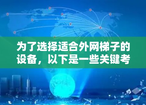 为了选择适合外网梯子的设备，以下是一些关键考虑因素