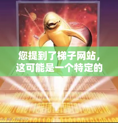 您提到了梯子网站,这可能是一个特定的网站,也可能是某些技术或产品平台的子站。为了帮助您更好地了解梯子网站的相关信息或内容,您可以尝试以下步骤 您提到了梯子网站,这可能是一个特定的网站,也可能是某些技术或产品平台的子站。为了帮助您更好地了解梯子网站的相关信息或内容,您可以尝试以下步骤