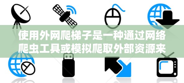 使用外网爬梯子是一种通过网络爬虫工具或模拟爬取外部资源来实现的访问外部网站或设备的方法。以下是一些步骤和方法,帮助您使用外网爬梯子 使用外网爬梯子是一种通过网络爬虫工具或模拟爬取外部资源来实现的访问外部网站或设备的方法。以下是一些步骤和方法,帮助您使用外网爬梯子