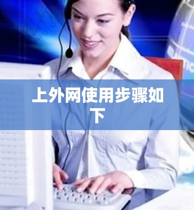 上外网使用步骤如下