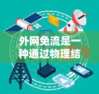 外网免流是一种通过物理结构隔离数据流量的技术，用于确保在断电期间外网流量不会被截断。以下是一些具体的方法和步骤