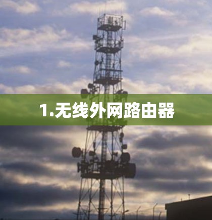 1.无线外网路由器