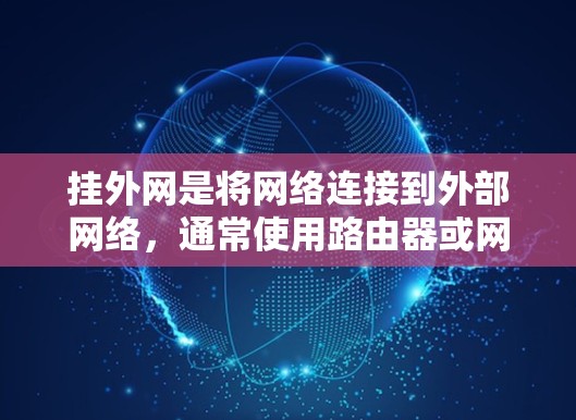 挂外网是将网络连接到外部网络，通常使用路由器或网络接口设备来实现。以下是一个详细的步骤指南