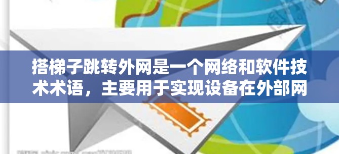 搭梯子跳转外网是一个网络和软件技术术语,主要用于实现设备在外部网络与内部设备之间的网络切换。以下是对该术语的详细说明 搭梯子跳转外网是一个网络和软件技术术语,主要用于实现设备在外部网络与内部设备之间的网络切换。以下是对该术语的详细说明