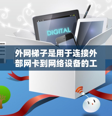 外网梯子是用于连接外部网卡到网络设备的工具,通常基于Linux、Windows或Kafer框架。以下是几个免费的外网梯子推荐,供您参考 外网梯子是用于连接外部网卡到网络设备的工具,通常基于Linux、Windows或Kafer框架。以下是几个免费的外网梯子推荐,供您参考