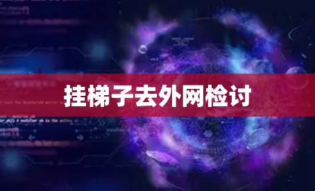挂梯子去外网检讨 挂梯子去外网检讨