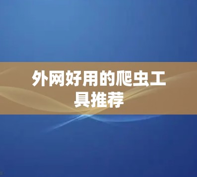 外网好用的爬虫工具推荐
