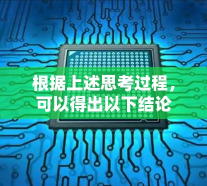 根据上述思考过程，可以得出以下结论