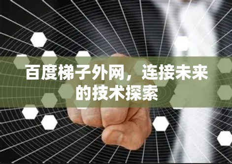 百度梯子外网，连接未来的技术探索