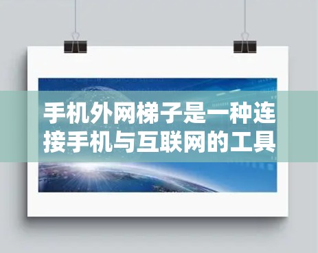 手机外网梯子是一种连接手机与互联网的工具,通常由特定的插头和接口组成,用于将手机连接到Wi-Fi、蓝牙或移动数据网络。以下是使用外网梯子的步骤和方法 手机外网梯子是一种连接手机与互联网的工具,通常由特定的插头和接口组成,用于将手机连接到Wi-Fi、蓝牙或移动数据网络。以下是使用外网梯子的步骤和方法