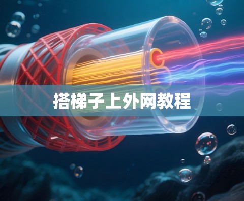 搭梯子上外网教程