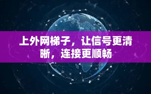 上外网梯子，让信号更清晰，连接更顺畅