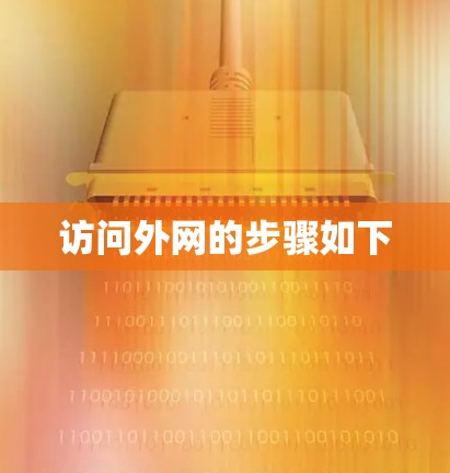 访问外网的步骤如下