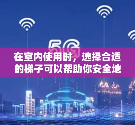在室内使用时，选择合适的梯子可以帮助你安全地爬到外面的窗户或门上。以下是一些常见的梯子类型和适合的用途