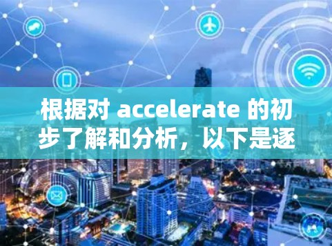 根据对 accelerate 的初步了解和分析，以下是逐步的建议